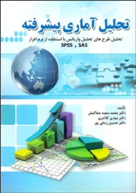 تحلیل آماری پیشرفته : تحلیل طرح‌های تحلیل واریانس با استفاده از نرم‌افزار SPSS و  SAS